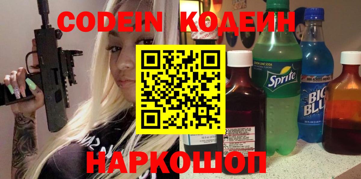 Codein Purple Drank  Codein напиток Lean (лин)  Вход с VPN  Фролово 