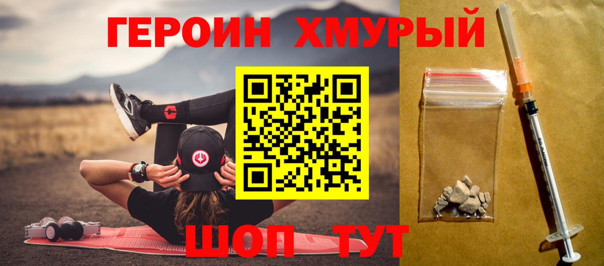 Героин хмурый Фролово